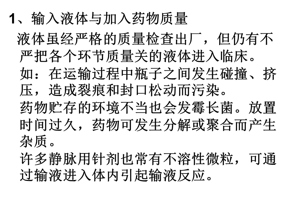 药物输液反应和过敏反应.ppt_第3页