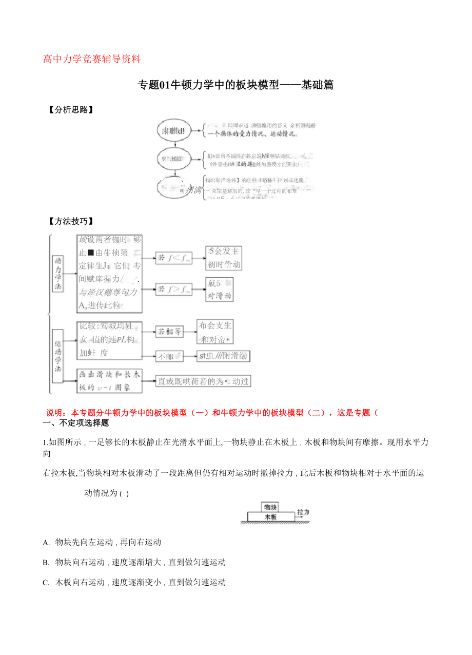 专题01 牛顿力学中的板块模型.docx_第1页