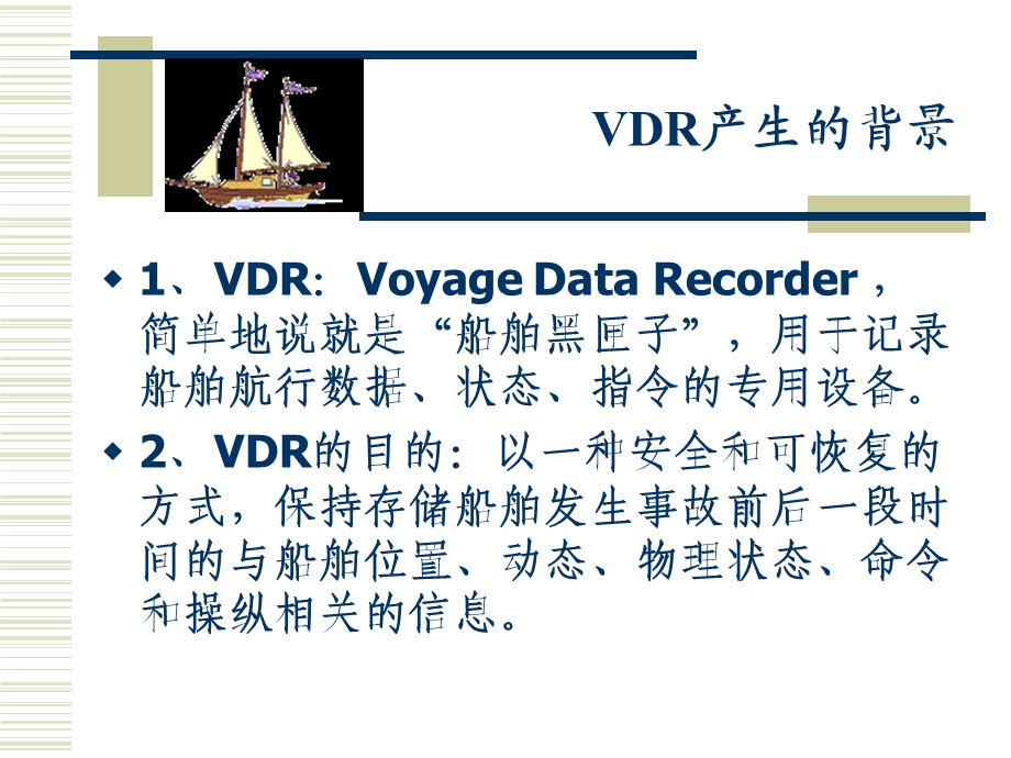船载航行数据记录仪.ppt_第2页