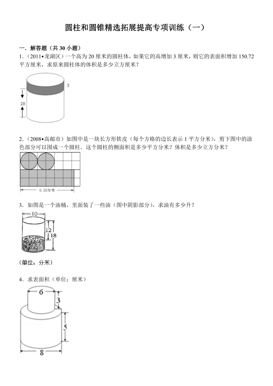 圆柱和圆锥提高专项训练一附答案.doc_第1页