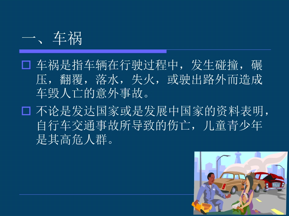 远离意外伤害自防自救保平安.ppt_第3页