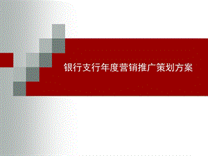 银行支行年度营销推广策划方案.ppt