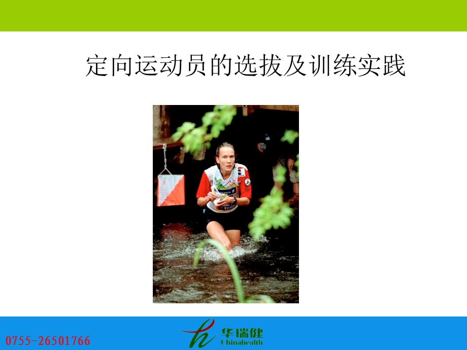 高水平定向训练理论与实践.ppt_第1页