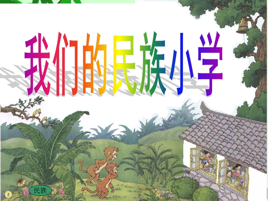 《我们的民族小学》定.ppt_第2页