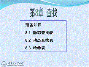 预备知识静态查找表动态查找表哈希表.ppt