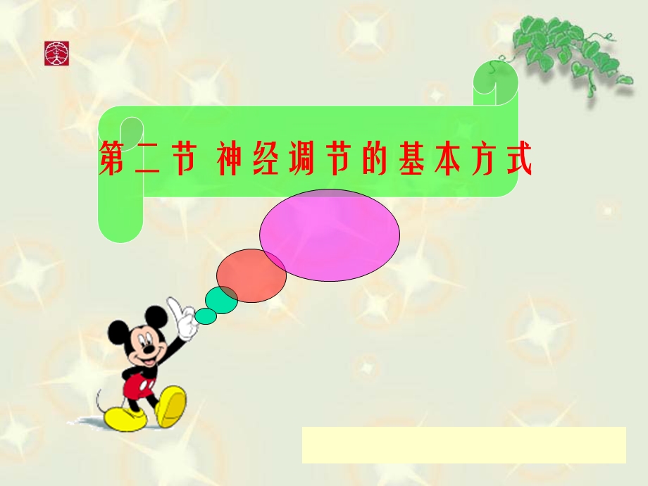 非条件和条件反射.ppt_第1页