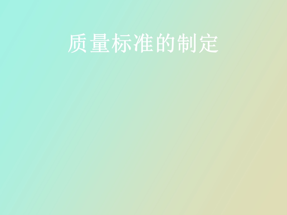 质量标准的制定.ppt_第1页