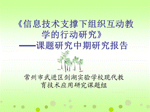 《信息技术支撑下组织互动教学的行动研究》课题.ppt