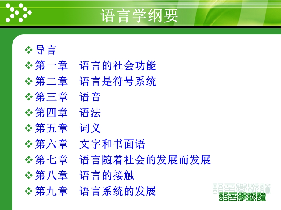 语言学纲要叶蜚声、徐通锵导言与第一、二、三章.ppt_第3页