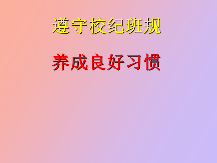 遵守校纪班规.ppt_第1页