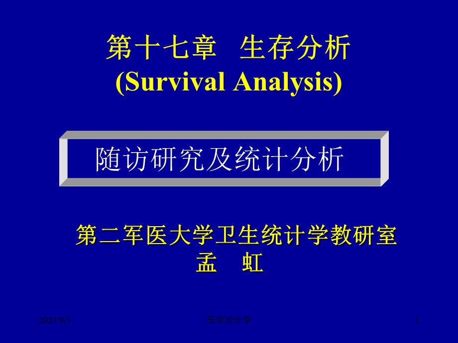 医学统计学课件生存分析第十七章.ppt_第1页