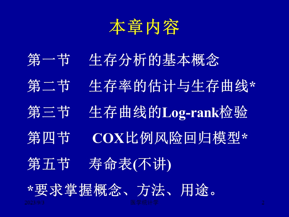 医学统计学课件生存分析第十七章.ppt_第2页