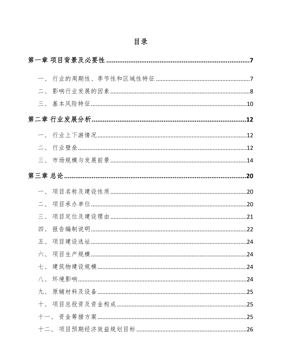 固原智能家居设备项目可行性研究报告.docx_第1页