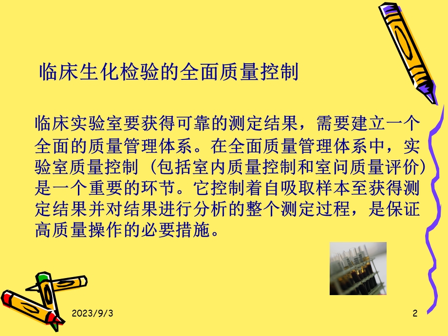 临床生化检验的全面质量控制袁国平.ppt_第2页