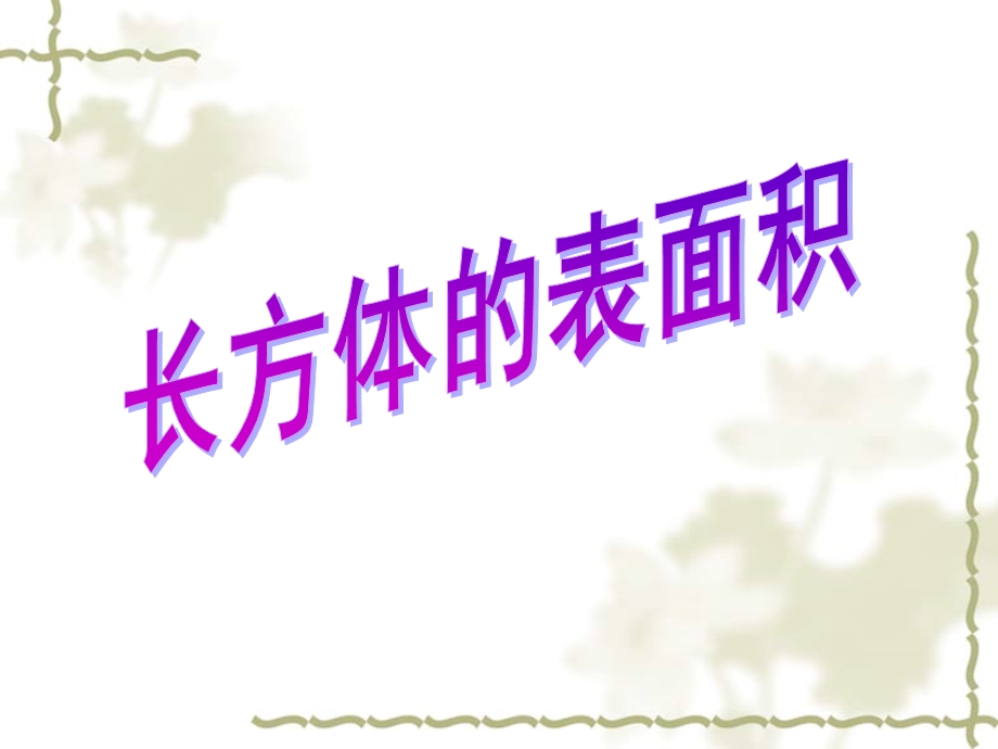 长方体的表面积.ppt_第1页