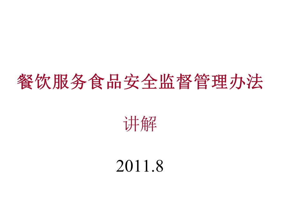 餐饮服务食品安全监督管理办法讲解.ppt_第1页