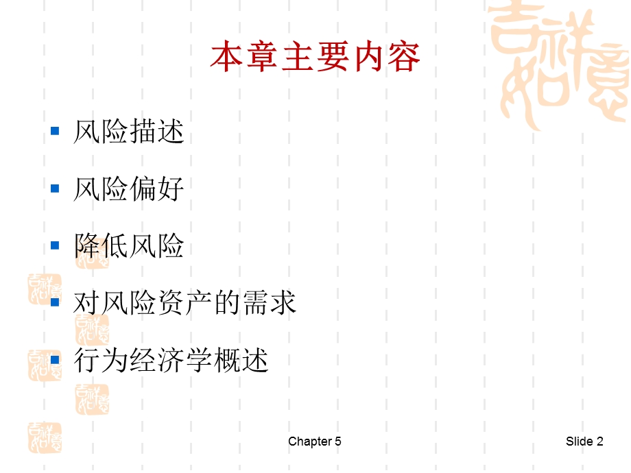 《微观经济学》第5章不确定性与消费者行为.ppt_第2页