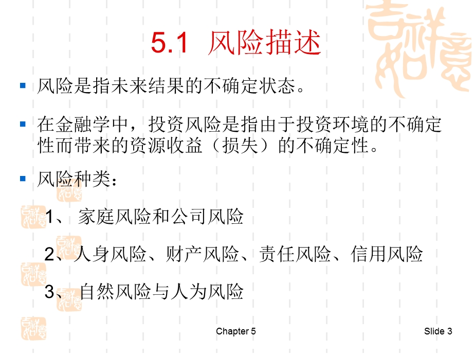 《微观经济学》第5章不确定性与消费者行为.ppt_第3页