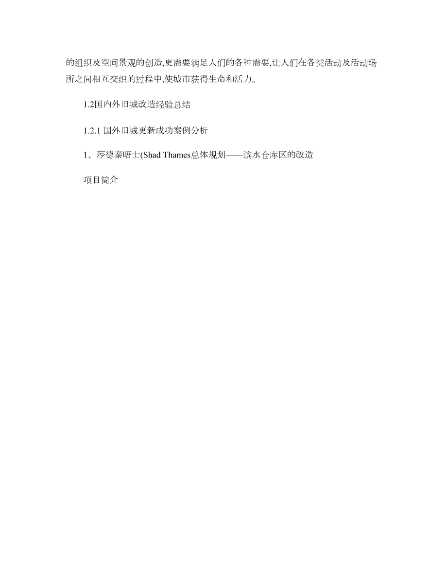 国内外旧城改造方式经验和教训(图文并茂很好的资料).doc_第2页