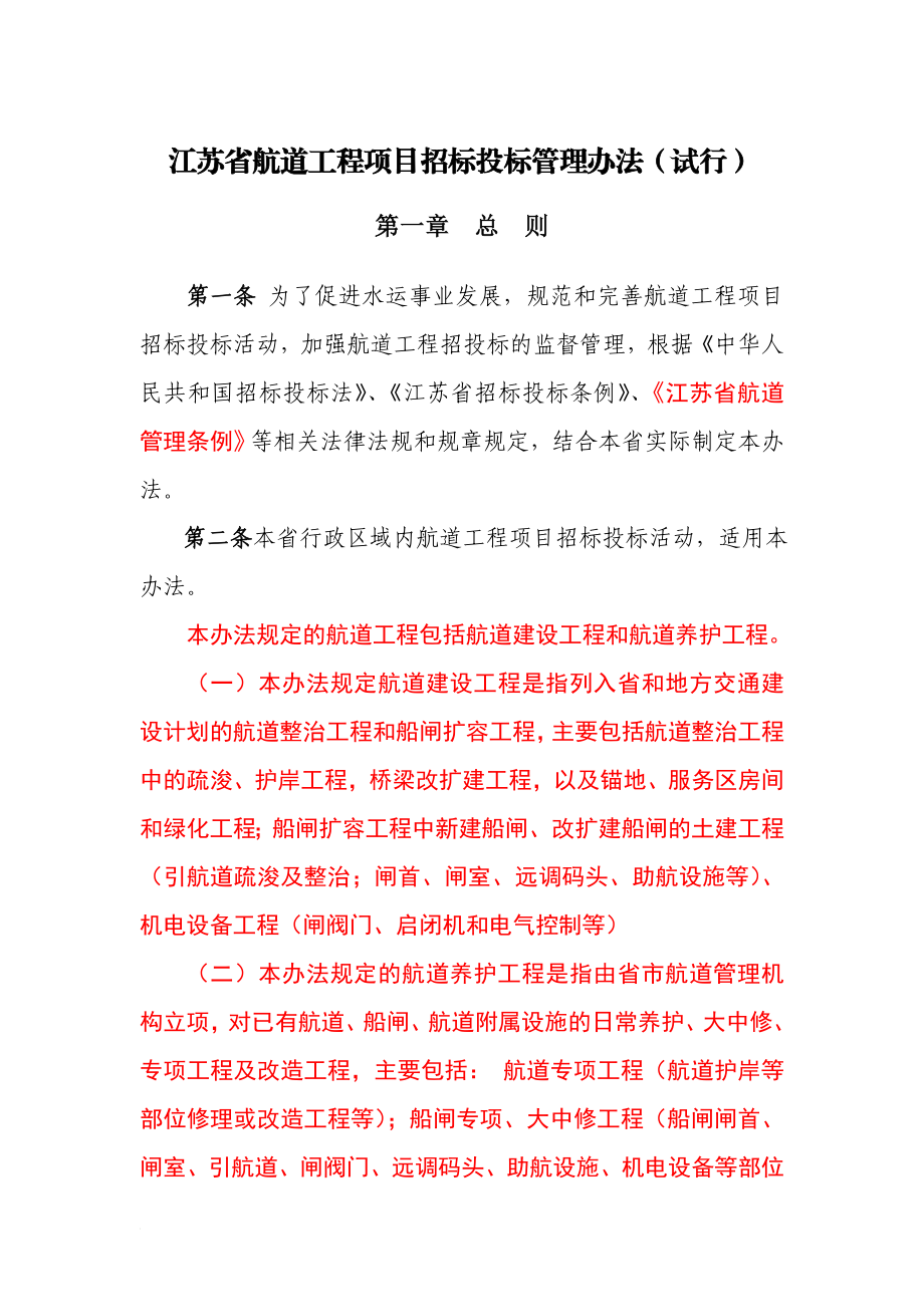 江苏省航道工程项目招标投标管理办法.doc_第1页