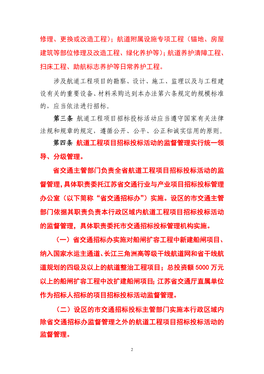 江苏省航道工程项目招标投标管理办法.doc_第2页