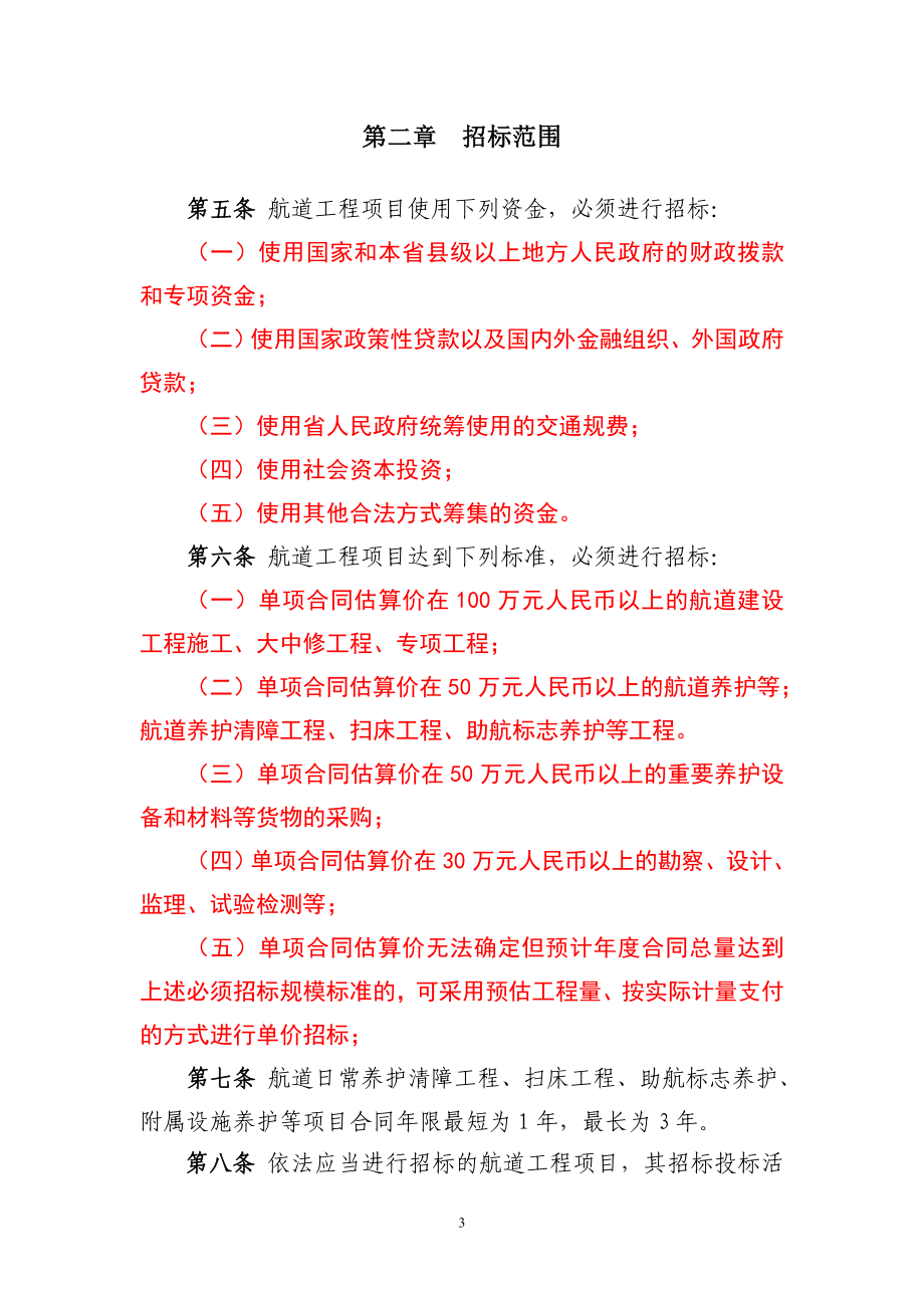 江苏省航道工程项目招标投标管理办法.doc_第3页