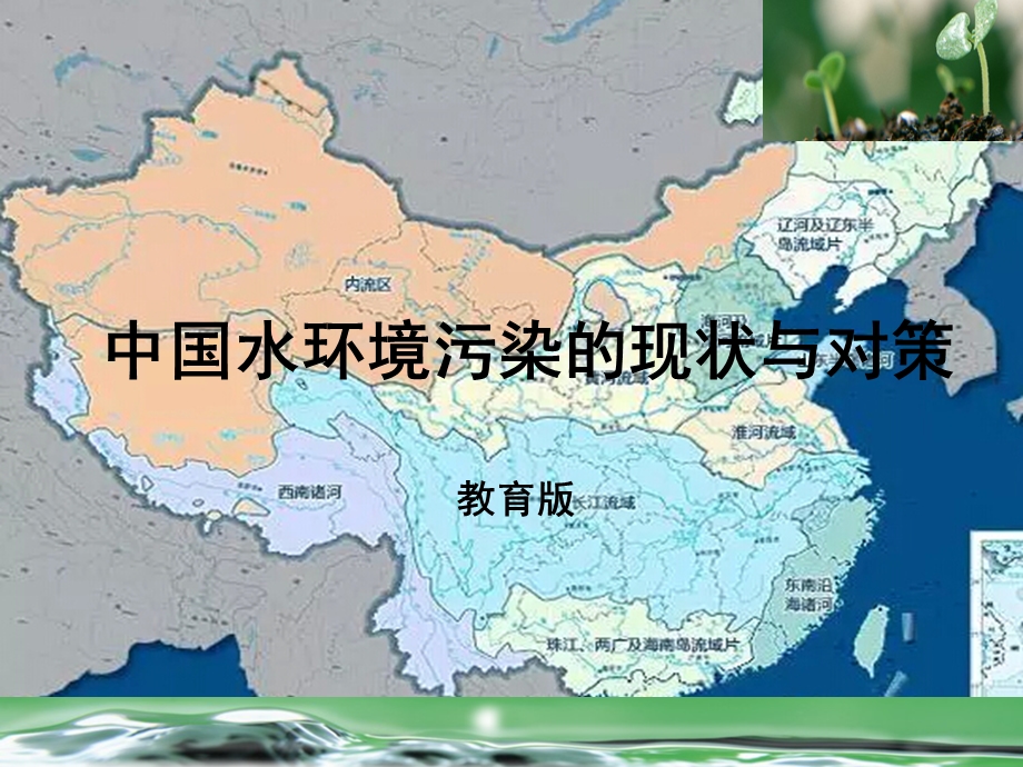 中国水环境污染的现状与对策(教育版).ppt_第1页