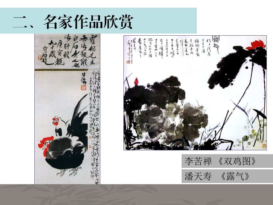 中国画的笔墨情趣2.ppt_第3页