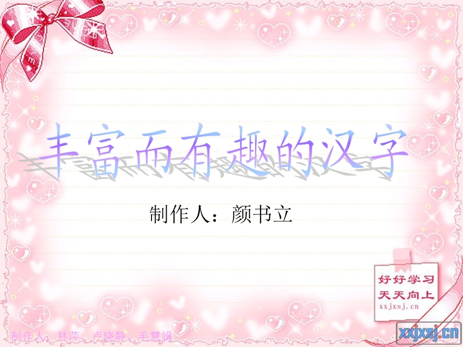 丰富而有趣的汉字.ppt_第1页