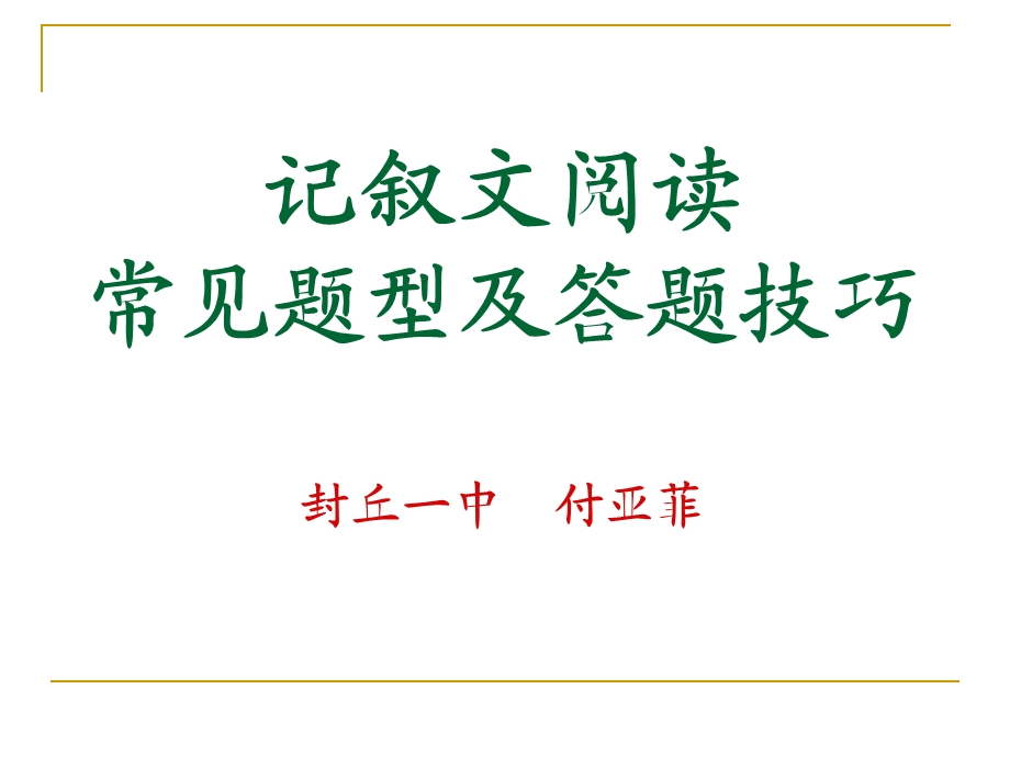 记叙文阅读常见题型及答题技巧.ppt_第2页