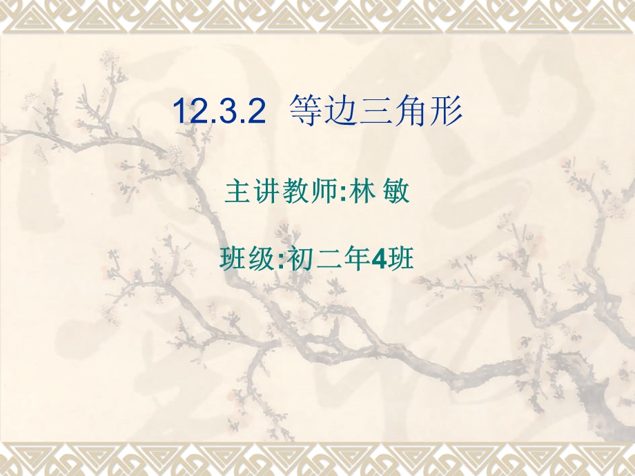 等边三角形主讲教师林敏班级初二4班.ppt_第1页