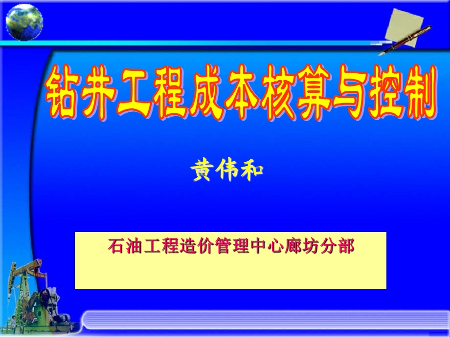 钻井工程成本核算与控制.ppt_第1页