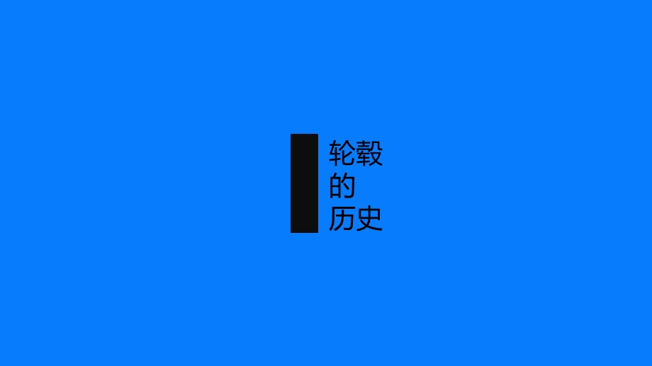 轮毂锻造工艺(全).ppt_第3页