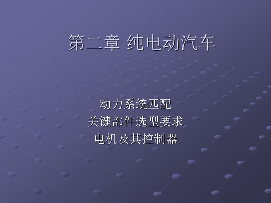 纯电动汽车电机及控制器技术培训ppt课件.ppt_第1页