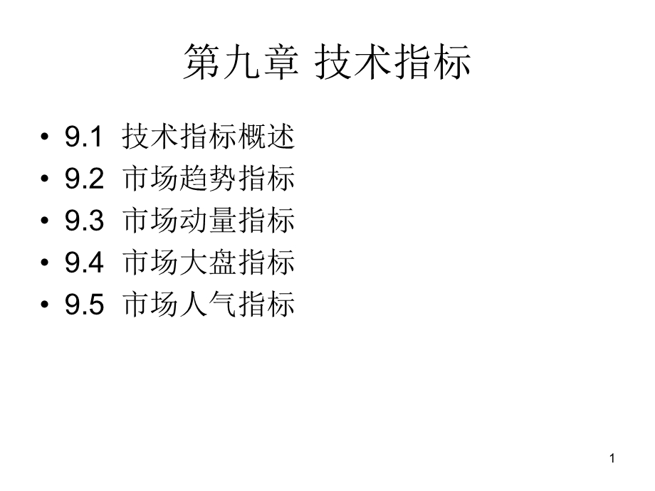 证券投资学9技术分析指标.ppt_第1页