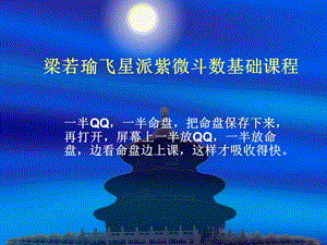 飞星紫微斗数基础.ppt