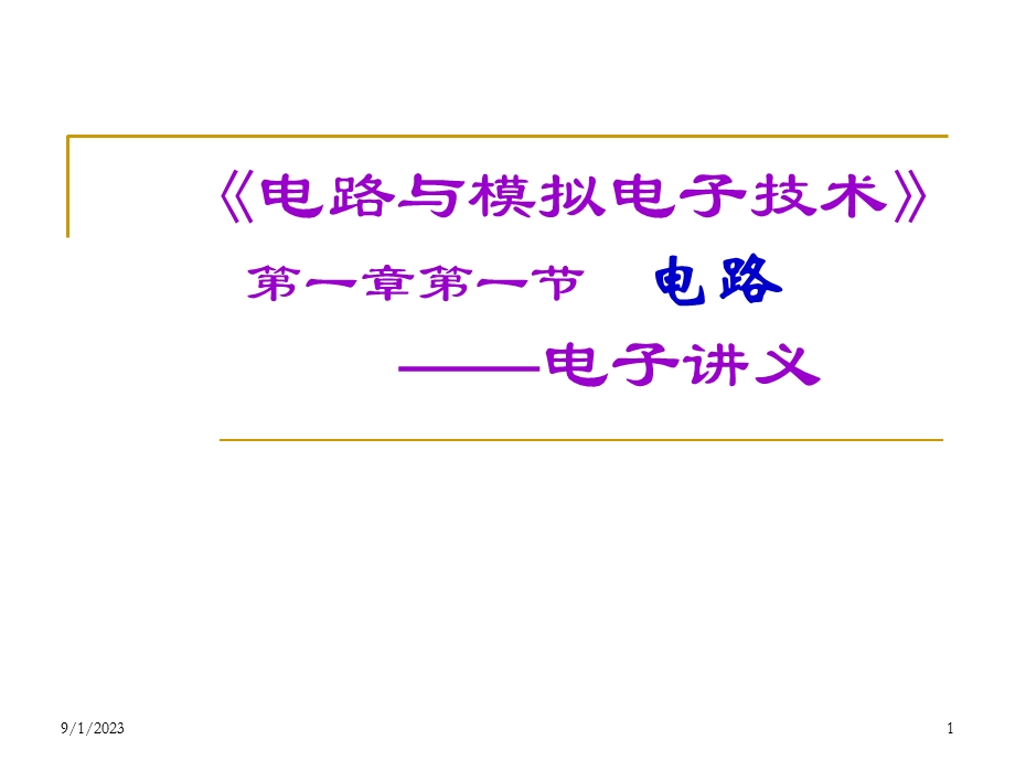 《电路与模拟电子技术》电路.ppt_第1页