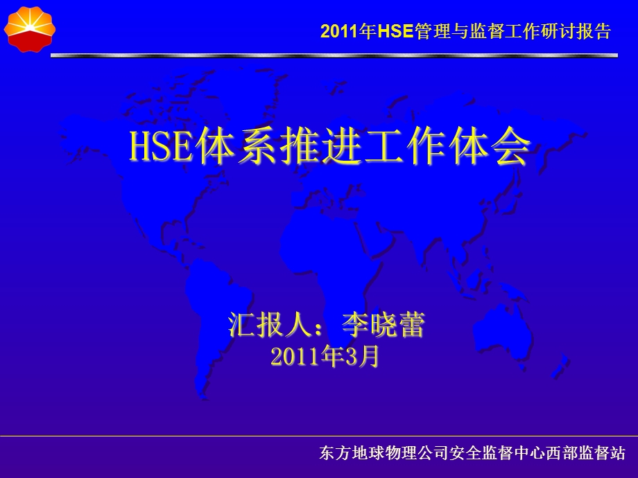 13李晓蕾HSE管理与监督研讨1会汇报.ppt_第1页