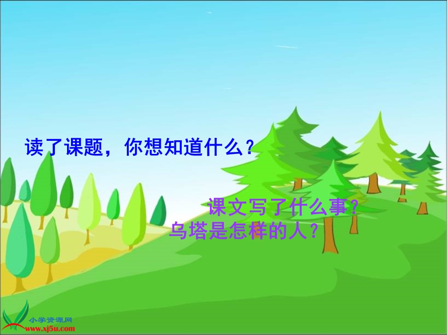 (人教新课标)四年级语文上册课件乌塔.ppt_第3页