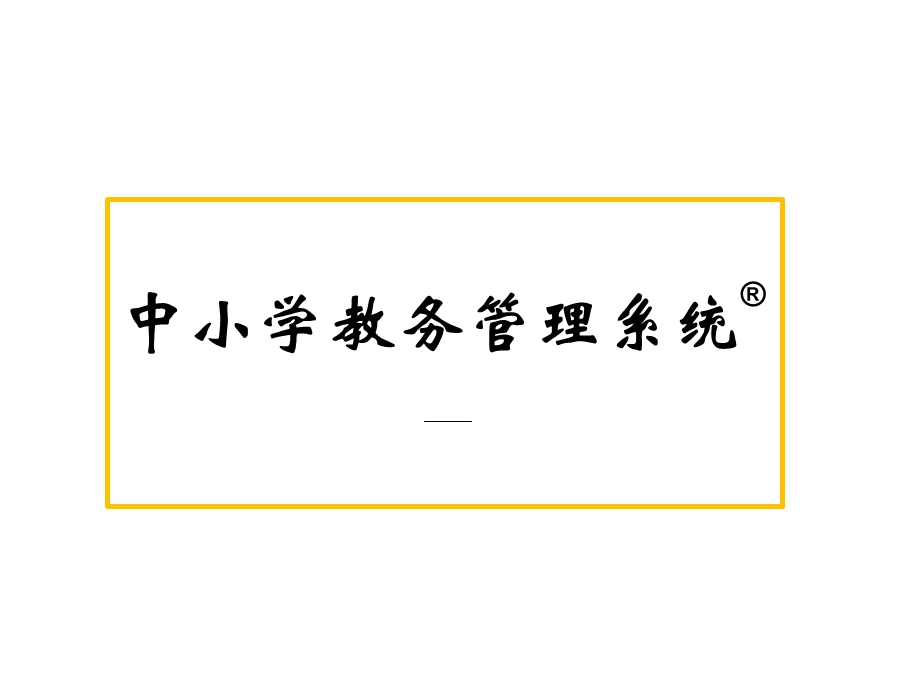 中小学教务管理系统平台.ppt_第1页