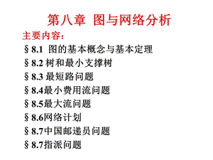 运筹学8图与网络分析.ppt