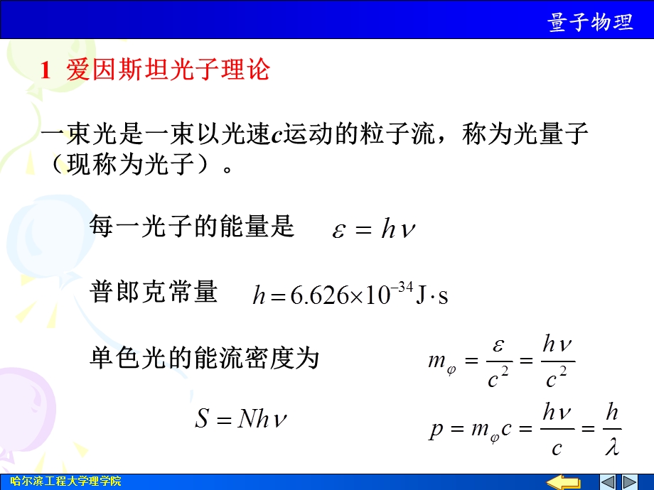 《大学物理下教学课件》量子物理.ppt_第1页