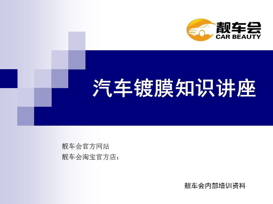 靓车会汽车镀膜知识讲座.ppt_第1页