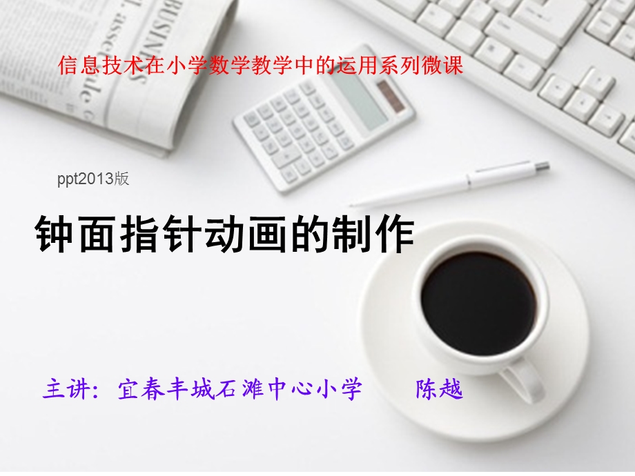 主章节宜丰城石滩中心小学陈越.ppt_第1页