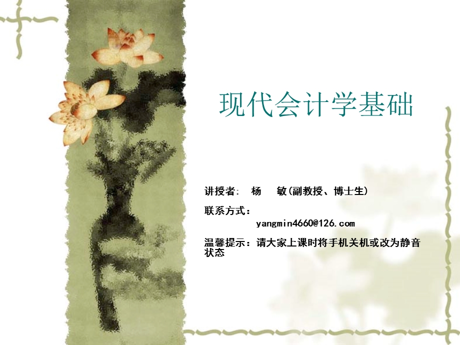 《现代会计学基础教学课件》06-6投资业务.ppt_第1页