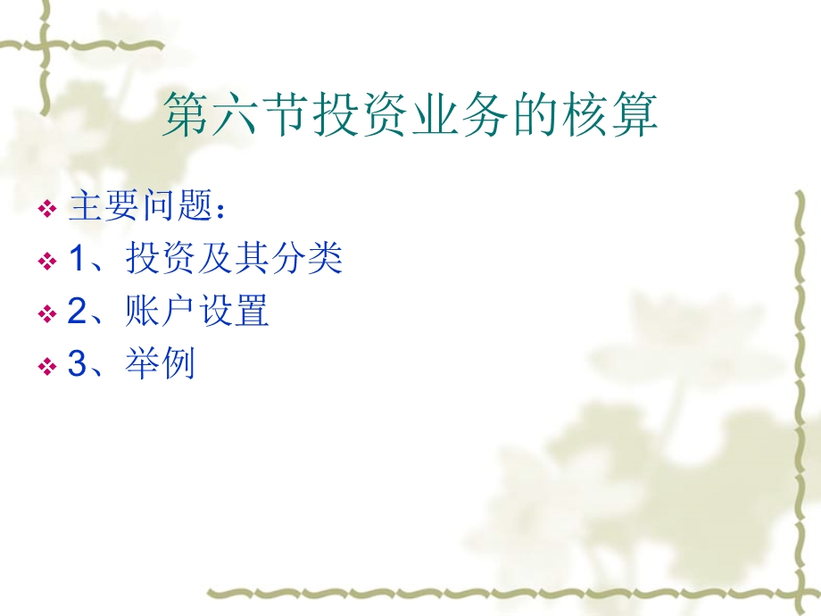 《现代会计学基础教学课件》06-6投资业务.ppt_第3页