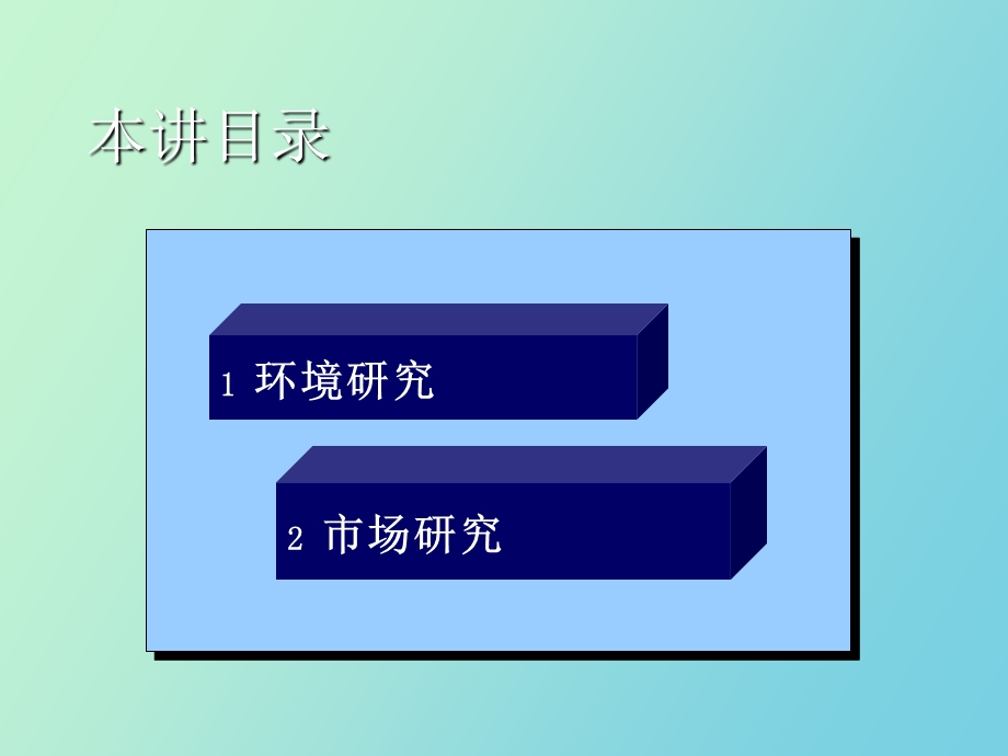 营销环境与市场研究.ppt_第3页