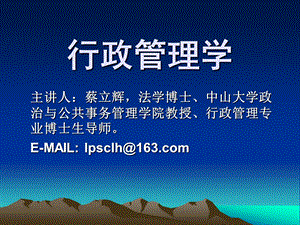 行政管理学课件上新ppt课件.ppt