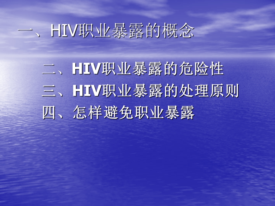 预防艾滋病母婴传播中职业暴露的防范.ppt_第2页