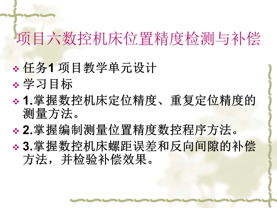 项目六数控机床位置精度检测与补偿.ppt_第1页